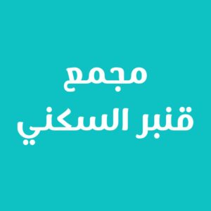 شركة ودق الغدير photo 2025 12 19 23 10 33